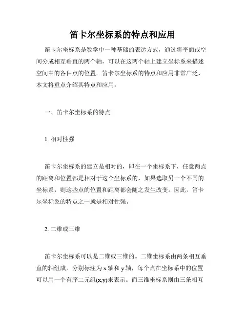 笛卡尔坐标系的特点和应用
