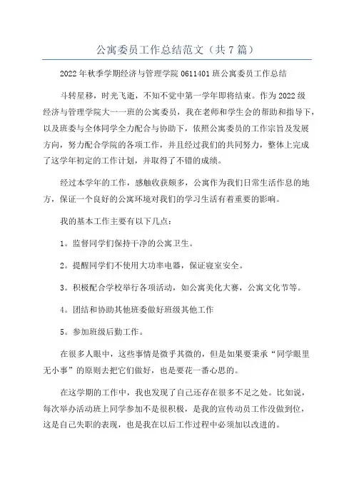 公寓委员工作总结范文(共7篇)