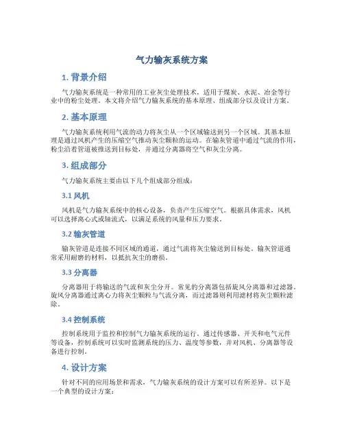 气力输灰系统方案