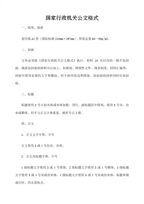 标准国家行政机关公文及公司通用红头文件排版格式