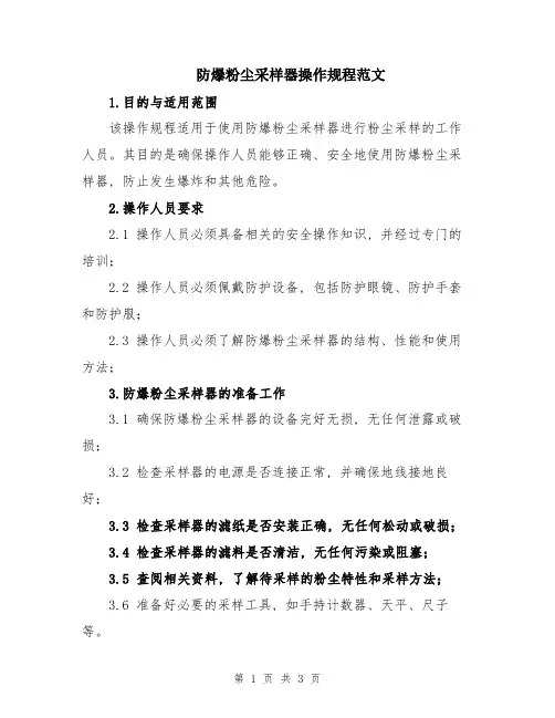防爆粉尘采样器操作规程范文