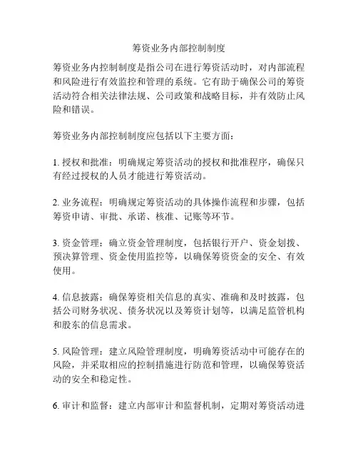 筹资业务内部控制制度