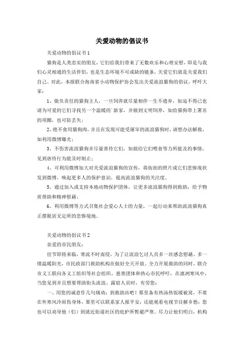 关爱动物的倡议书