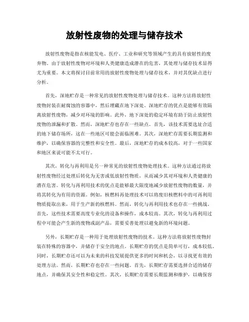 放射性废物的处理与储存技术