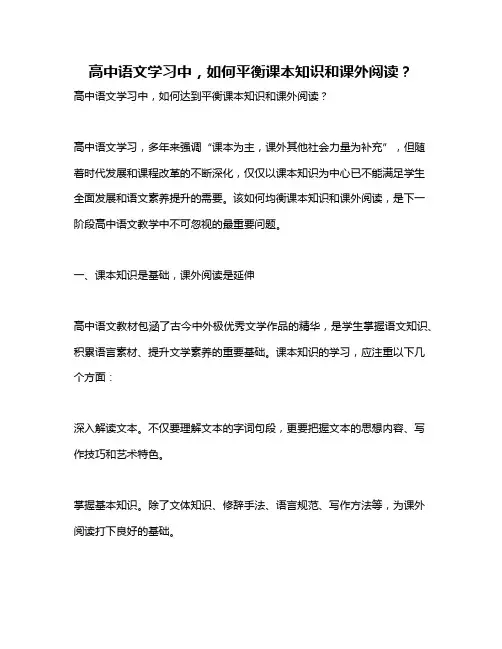 高中语文学习中,如何平衡课本知识和课外阅读？