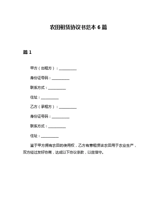 农田租赁协议书范本6篇