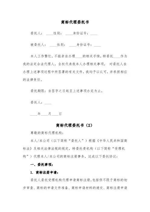 商标代理委托书（2篇）