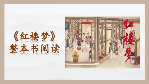 整本书阅读《红楼梦》(90页)精品PPT课件