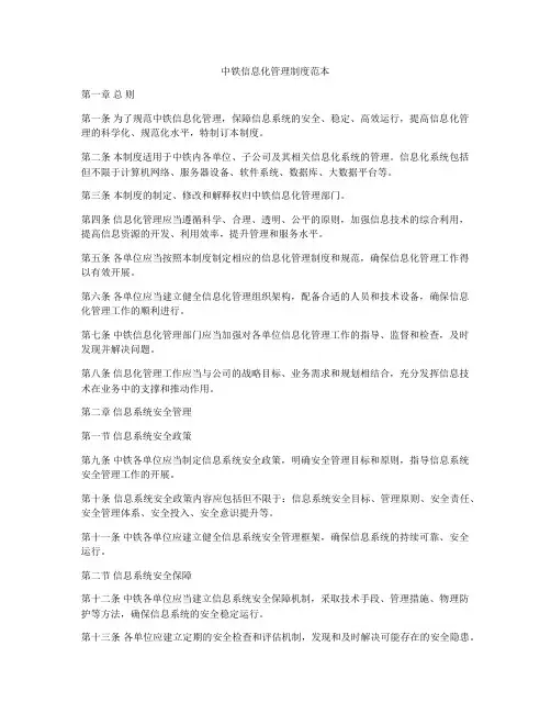 中铁信息化管理制度范本