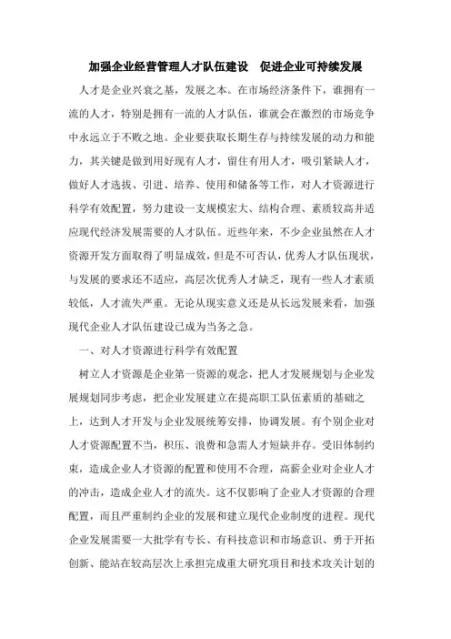 加强企业经营管理人才队伍建设  促进企业可持续发展