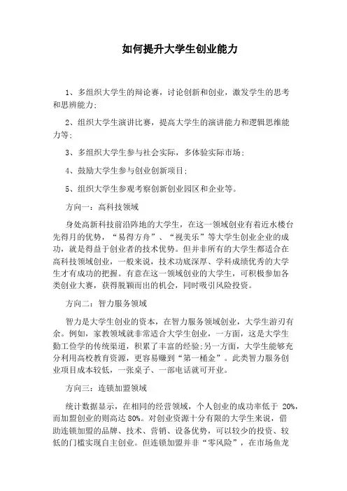 如何提升大学生创业能力