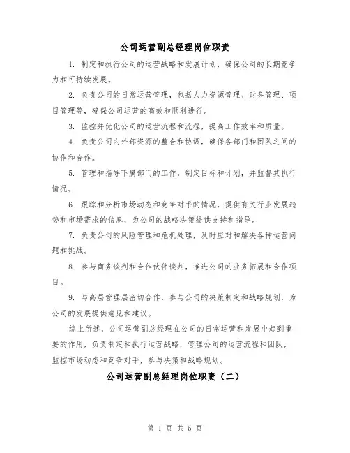 公司运营副总经理岗位职责(三篇)