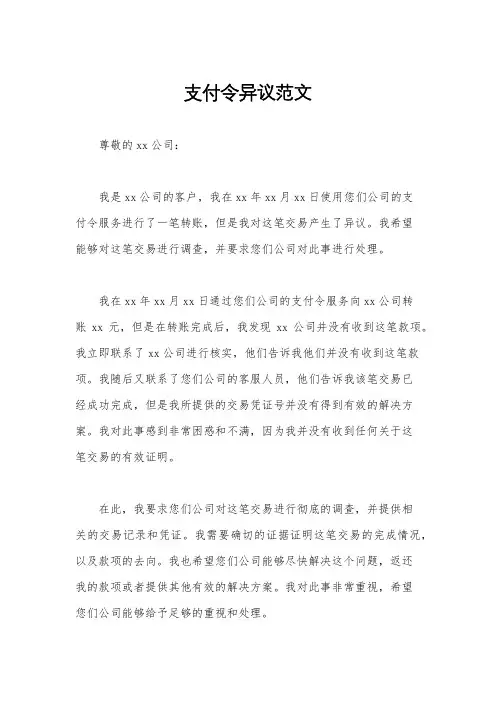 支付令异议范文