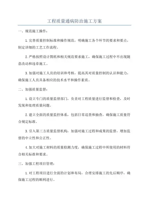 工程质量通病防治施工方案