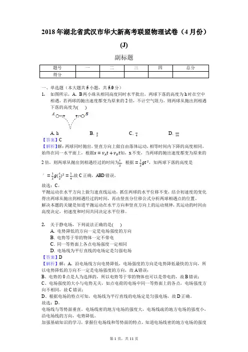 2018年湖北省武汉市华大新高考联盟物理试卷(4月份)(J)