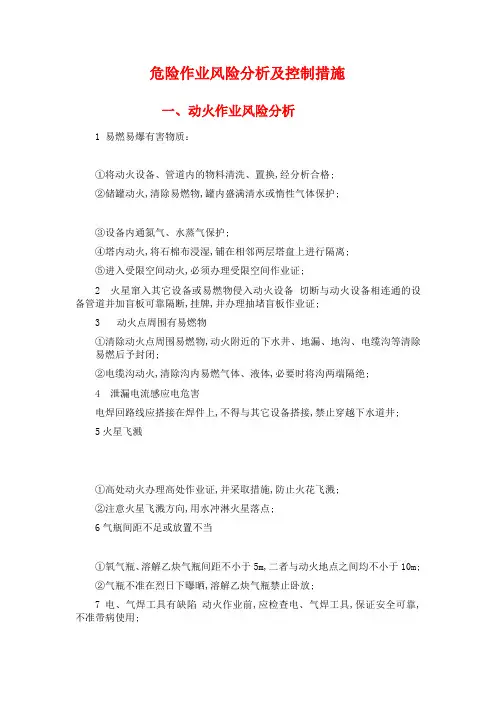 危险作业风险分析及控制措施