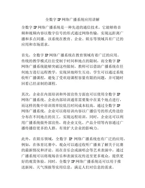 全数字IP网络广播系统应用讲解