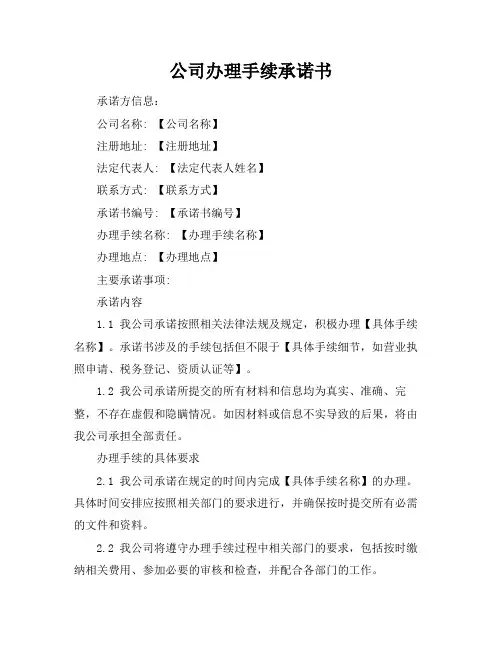 公司办理手续承诺书