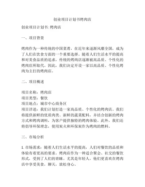 创业项目计划书烤肉店