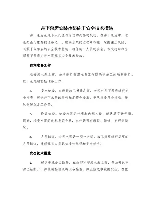 井下泵房安装水泵施工安全技术措施