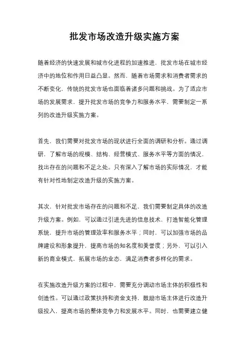 批发市场改造升级实施方案