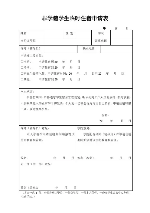 非学籍学生住宿申请表