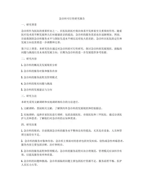 急诊科可行性研究报告