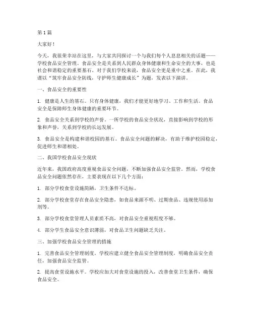 学校食品安全管理演讲稿(3篇)
