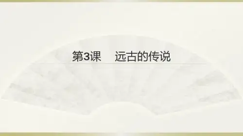 第3课远古的传说