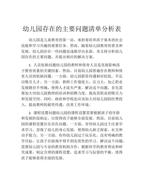 幼儿园存在的主要问题清单分析表