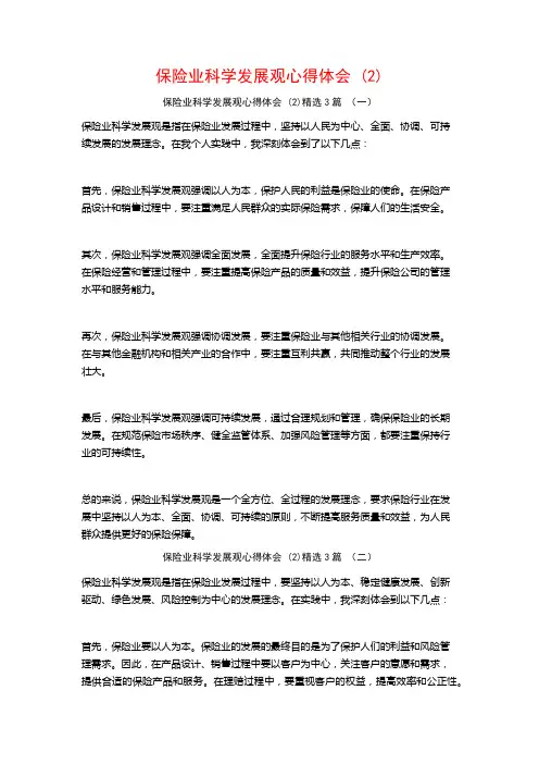 保险业科学发展观心得体会3篇