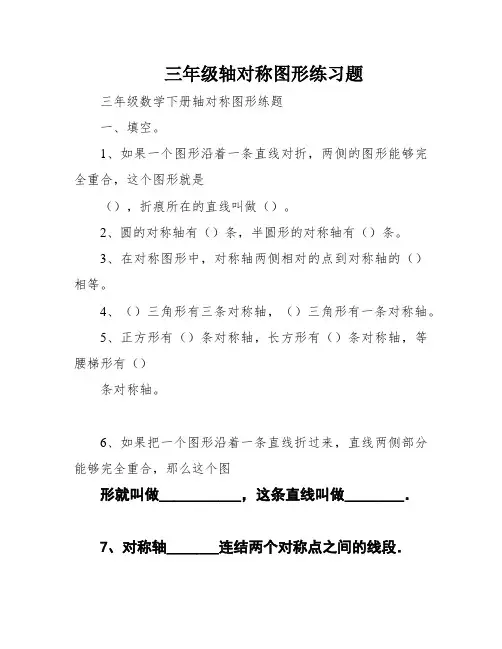 三年级轴对称图形练习题