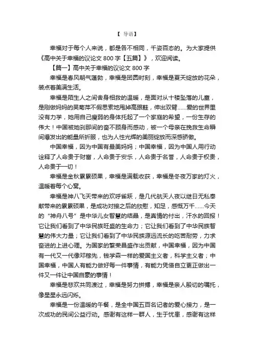 高中关于幸福的议论文800字【五篇】