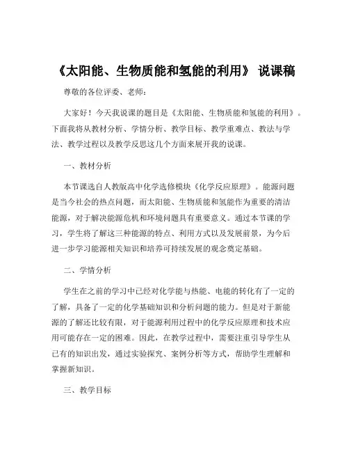 《太阳能、生物质能和氢能的利用》 说课稿
