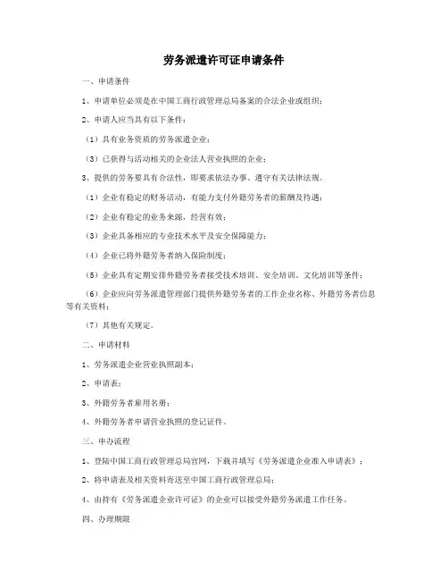 劳务派遣许可证申请条件