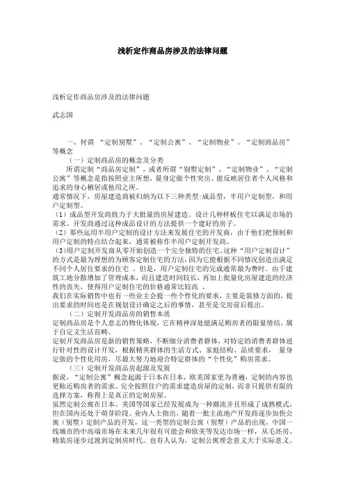 浅析定作商品房涉及的法律问题
