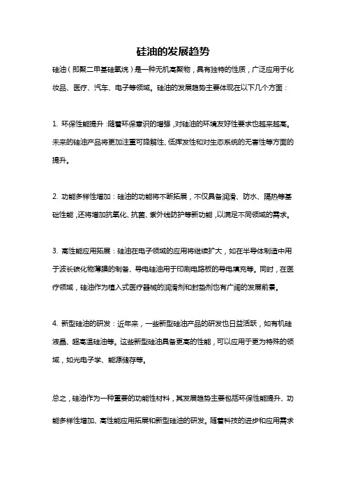 硅油的发展趋势