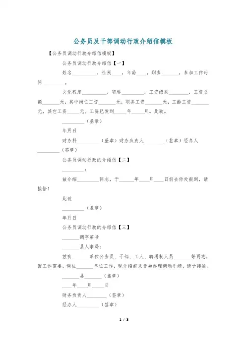 公务员及干部调动行政介绍信模板