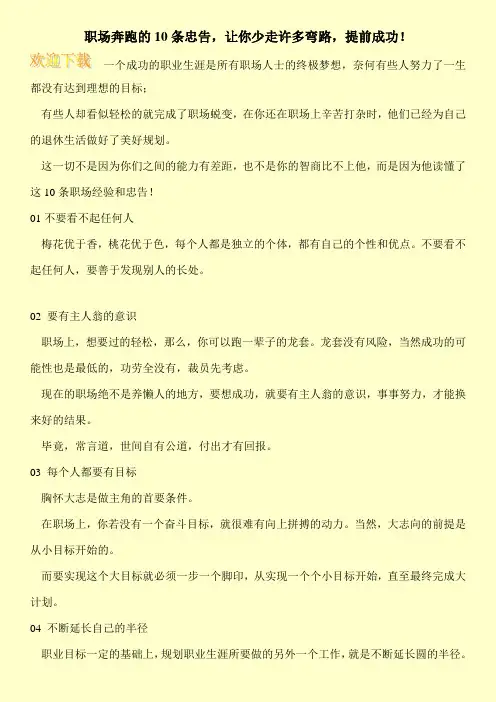 职场奔跑的10条忠告,让你少走许多弯路,提前成功!