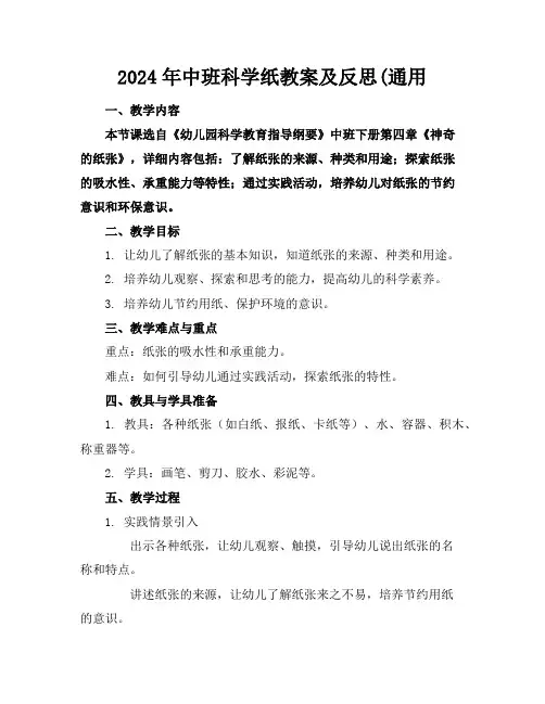 2024年中班科学纸教案及反思(通用