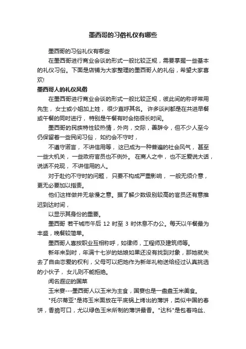 墨西哥的习俗礼仪有哪些