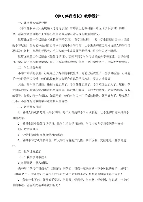 最新部编版道德与法治三年级上册《学习伴我成长》优质教学设计