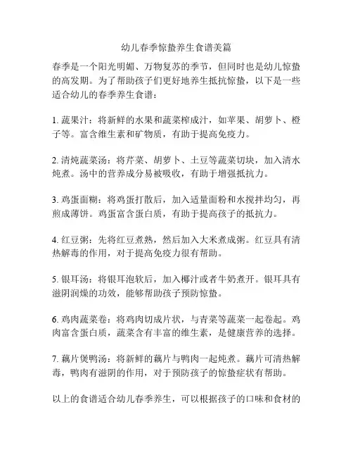 幼儿春季惊蛰养生食谱美篇