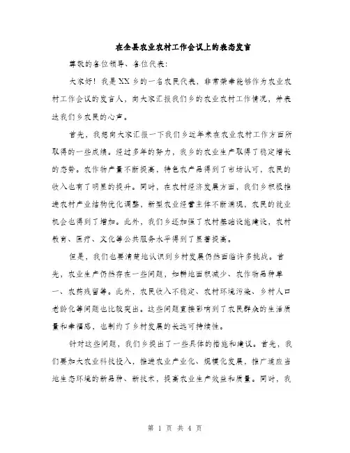 在全县农业农村工作会议上的表态发言（2篇）