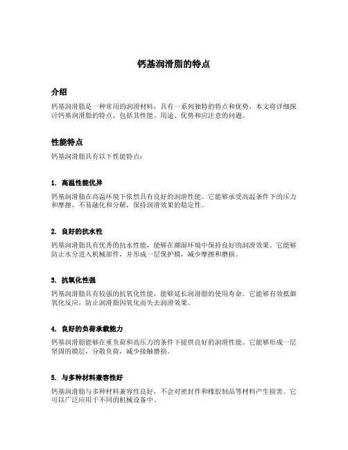 钙基润滑脂的特点