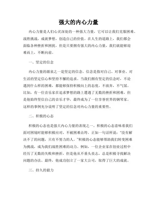 强大的内心力量