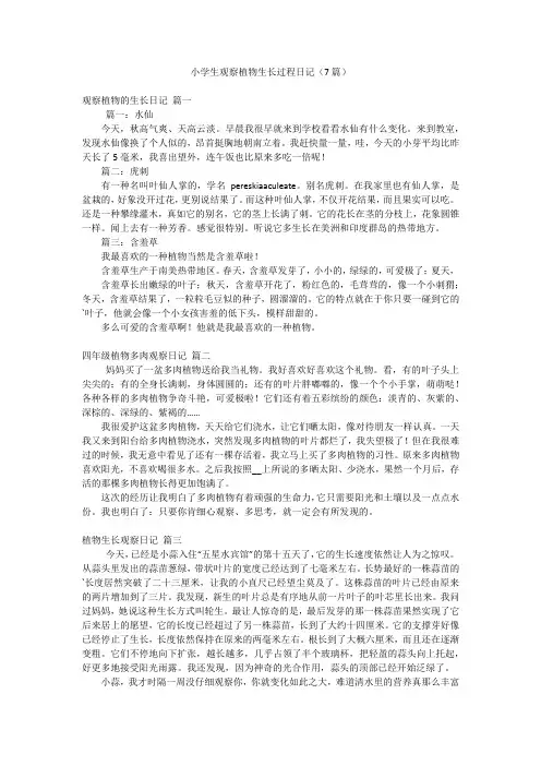 小学生观察植物生长过程日记(7篇)