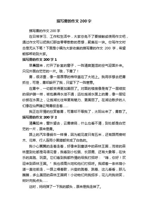 描写雾的作文200字