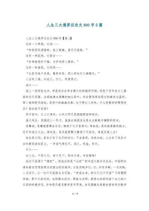 人生三大境界议论文800字5篇
