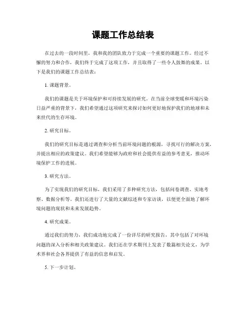 课题工作总结表